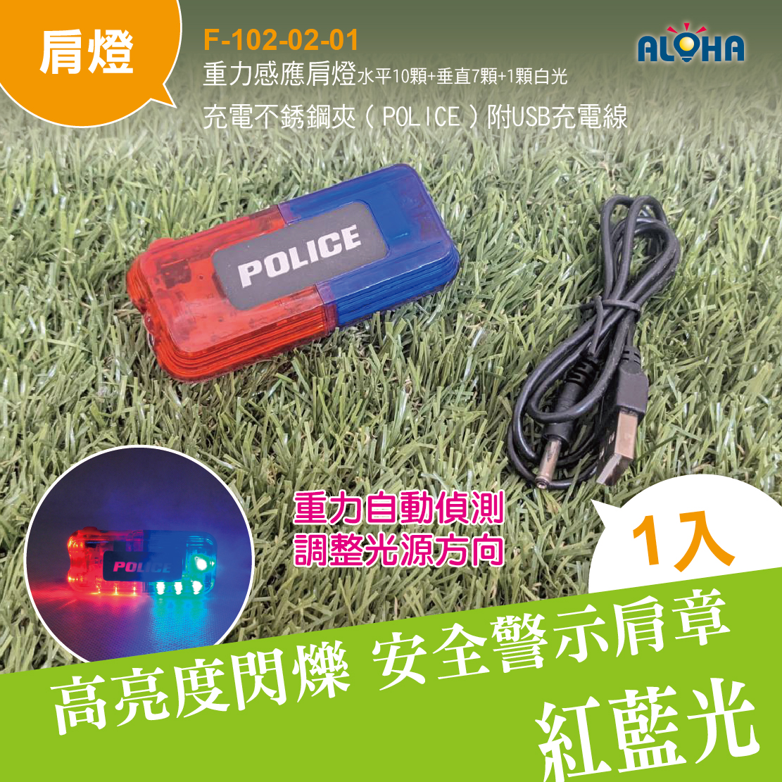 重力感應肩燈水平10顆+垂直7顆+1顆白光充電不銹鋼夾（POLICE）附USB充電線-500MAh